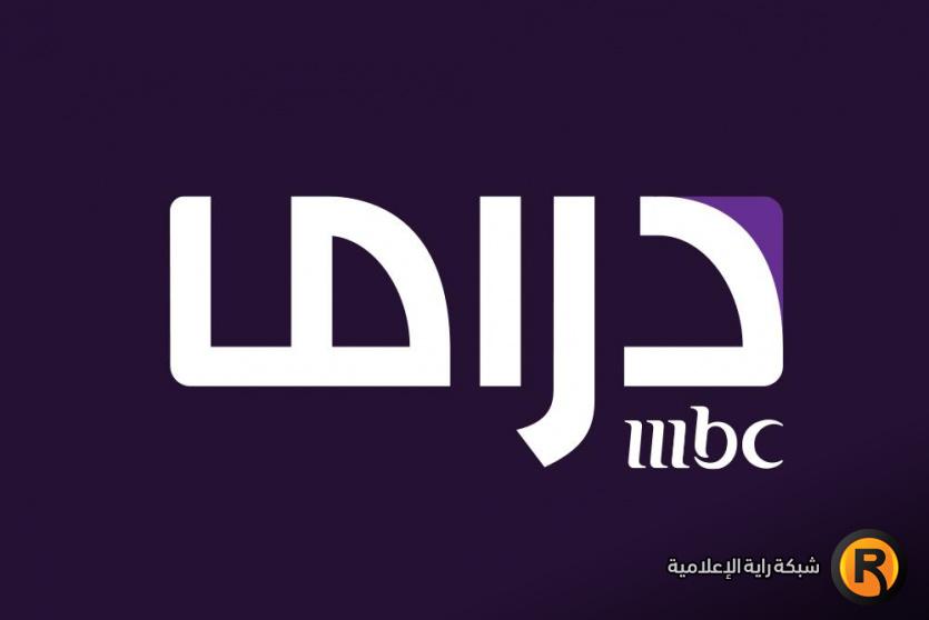 تردد قناة MBC دراما