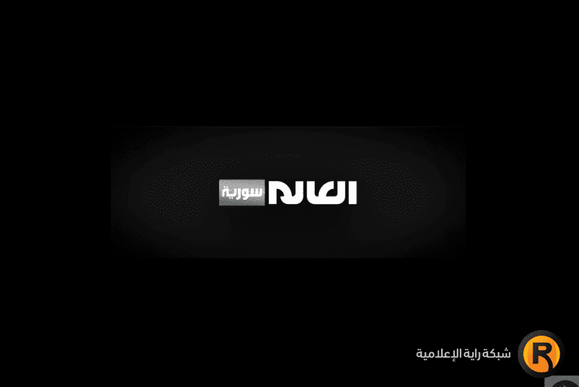 تردد قناة العالم سورية 2026