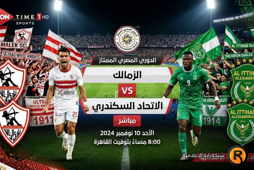 الزمالك والاتحاد بث مباشر