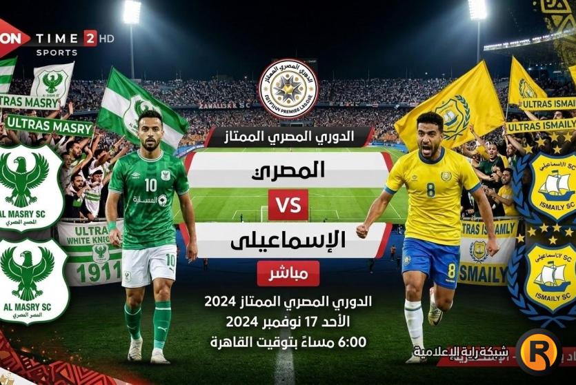 الاسماعيلي ضد المصري بث مباشر