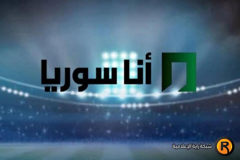 تردد قناة انا سوريا الجديد 2026 على نايل سات