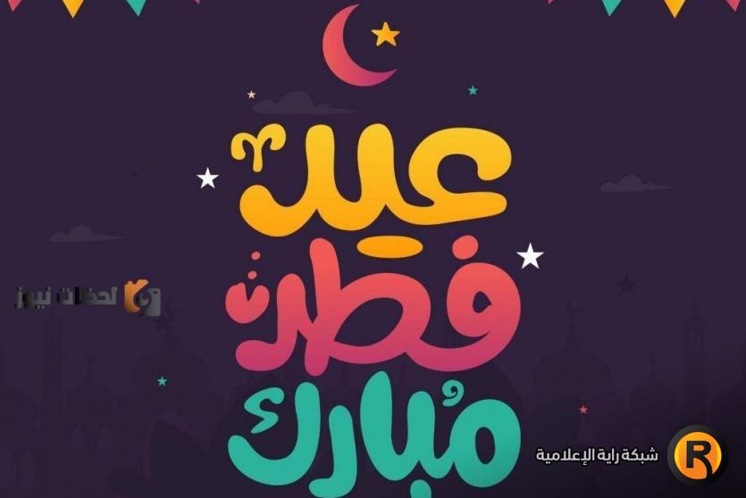 تهنئة عيد الفطر لصديقي 2026