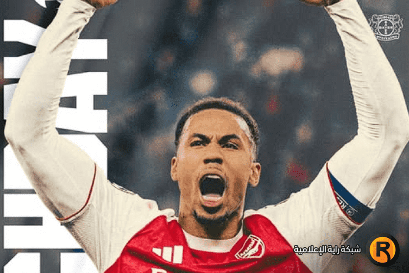 مباراة أرسنال وليفركوزن