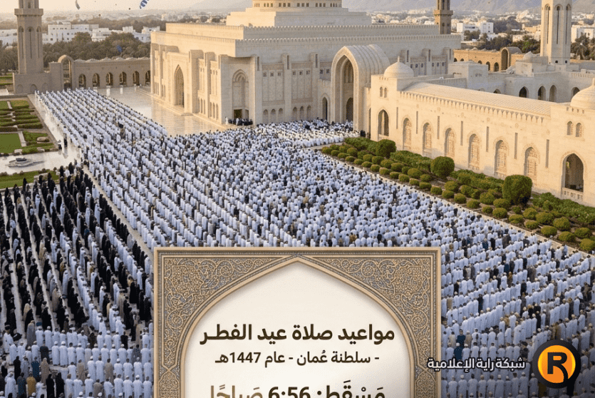 صلاة العيد 2026 سلطنة عمان
