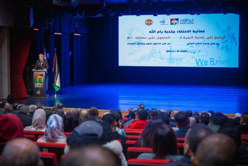 بلدية رام الله تحتفي بترفيعها الى بلدية كبيرة أ وحصولها على تصنيف A++