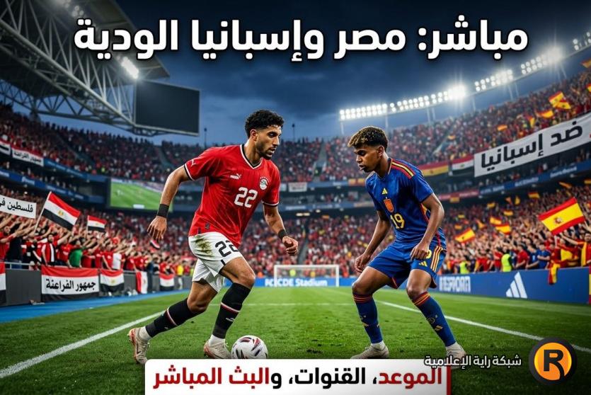القنوات الناقلة لمباراة مصر وإسبانيا