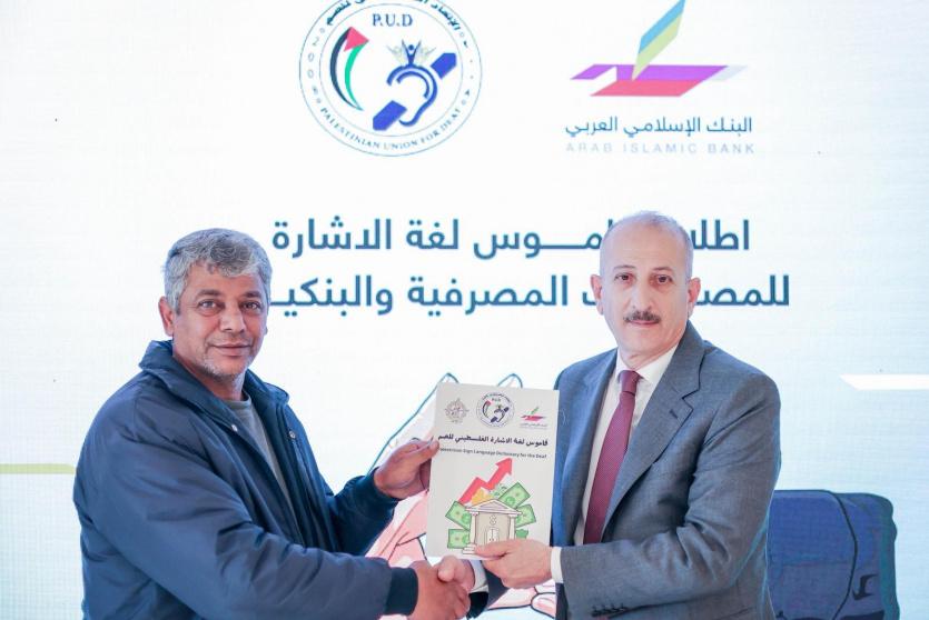 البنك الإسلامي العربي يطلق أول قاموس للمصطلحات البنكية والمصرفية  بلغة الإشارة بالتعاون مع الاتحاد الفلسطيني للصم