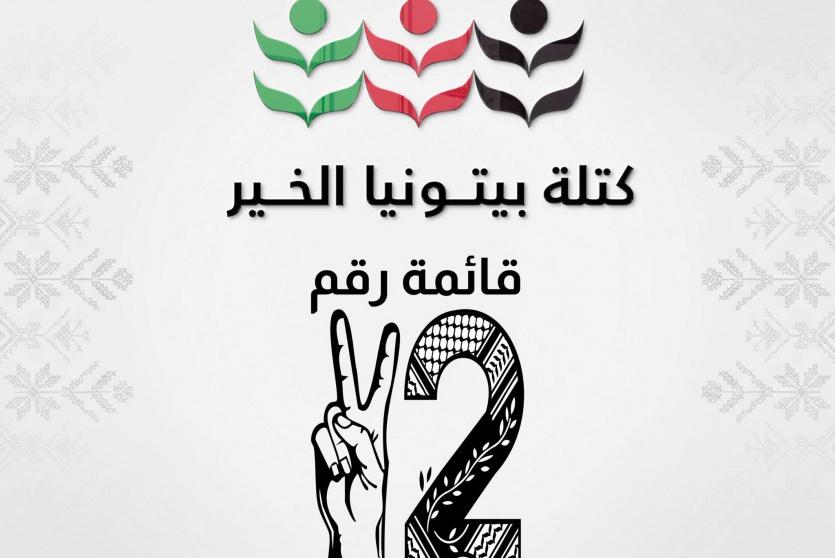 كتلة بيتونيا الخير