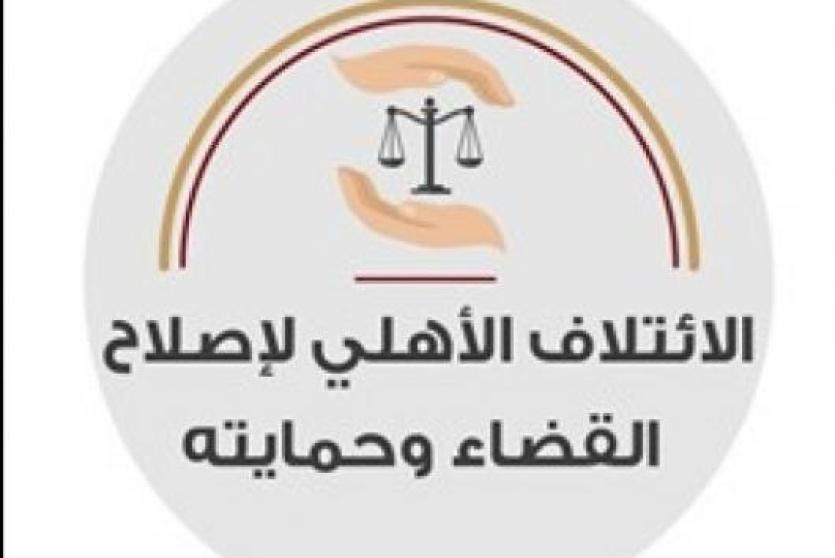 الائتلاف الأهلي لاصلاح القضاء وحمايته