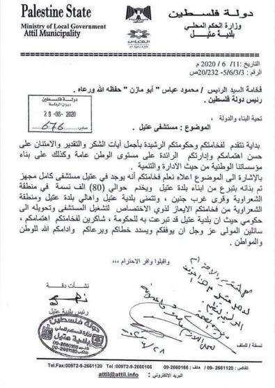 مراسلة بشأن مستشفى عتيل