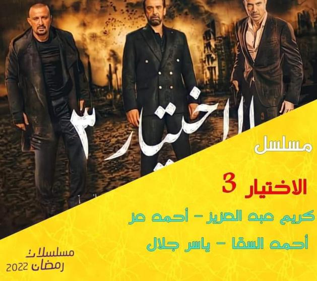 مسلسل الاختيار 2022