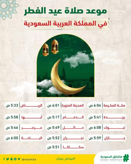 صلاة عيد الفطر في السعودية