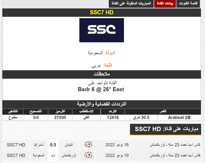 تردد قناة SSC7 HD