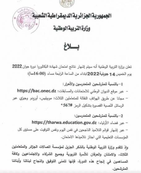 نتائج البكالوريا 2022 في الجزائر