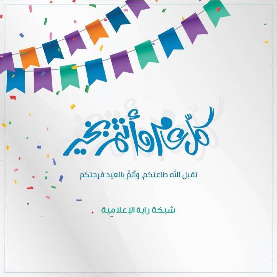 تهنئة العيد بالاسم والصورة