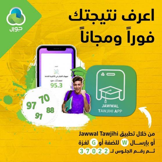 رقم خدمة نتائج توجيهي من شركة جوال