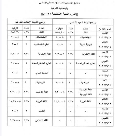 سوريا برنامج امتحان شهادة التعليم الأساسي والإعدادية الشرعية للدورة الثانية الاستثنائية