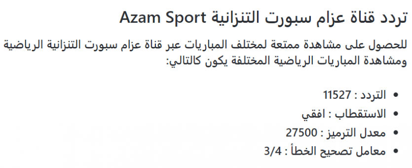 ترد قناة عزام سبورت 2022