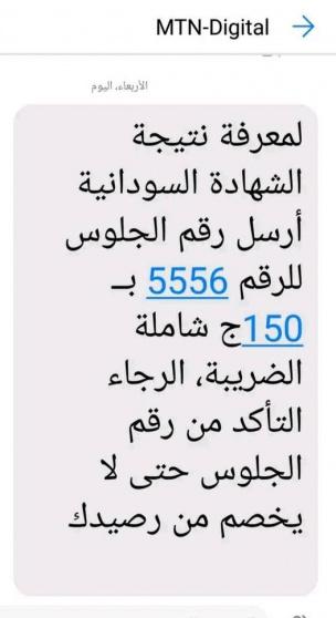 رقم نتيجة الشهادة السودانية 2022