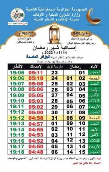 امساكية رمضان 2023 في الجزائر
