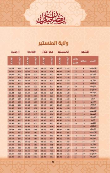امساكية رمضان 2023 ولاية المنستير