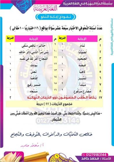 نْمُوذَج إجَابةِ اِمْتِحَان اللُّغَةِ العَرَبِيَّةِ لِلصَّفِ الثَّالِث الثَّانَـوِيّ العَام الدِّراسِي (2024-2025)