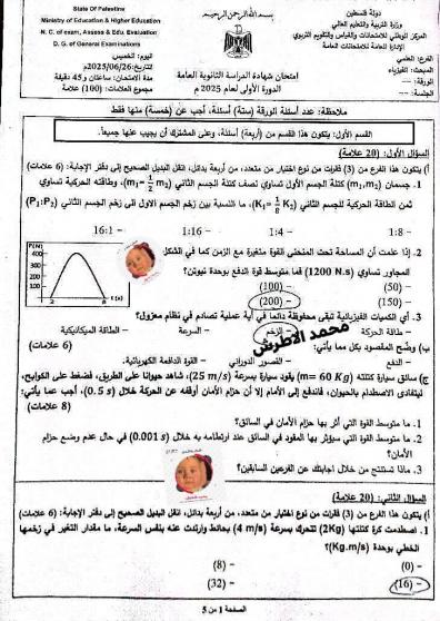 اجابات حل امتحان الفيزياء 2025 توجيهي فلسطين