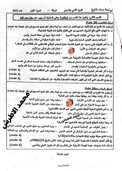 اجابات امتحان التاريخ 2025 توجيتهي فلسطين