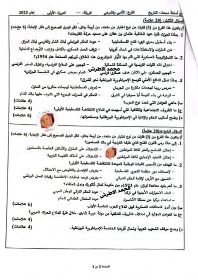 اجابات امتحان التاريخ 2025 توجيتهي فلسطين