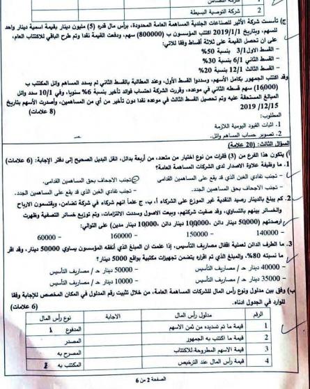 امتحان المحاسبة توجيهي فلسطين 2025