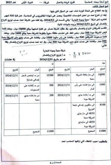 امتحان المحاسبة توجيهي فلسطين 2025