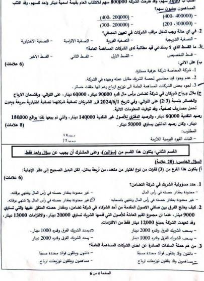 امتحان المحاسبة توجيهي فلسطين 2025