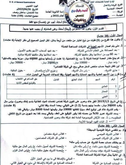 امتحان المحاسبة توجيهي فلسطين 2025