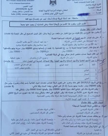 امتحان المحاسبة توجيهي فلسطين 2025