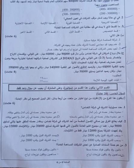 امتحان المحاسبة توجيهي فلسطين 2025