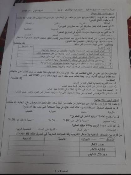اجابات امتحان المشاريع الصغيرة 2025 توجيهي فلسطين