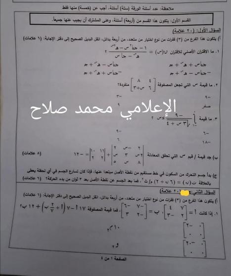 إجابة امتحان الرياضيات الورقة الثانية الفرع العلمي توجيهي فلسطين 2025