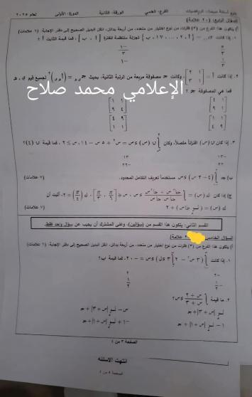 إجابة امتحان الرياضيات الورقة الثانية الفرع العلمي توجيهي فلسطين 2025