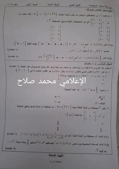 إجابة امتحان الرياضيات الورقة الثانية الفرع العلمي توجيهي فلسطين 2025