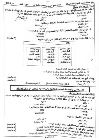 اجابات امتحان التكنولوجيا 2025 توجيهي فلسطين