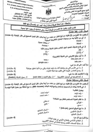 اجابات امتحان التكنولوجيا 2025 توجيهي فلسطين