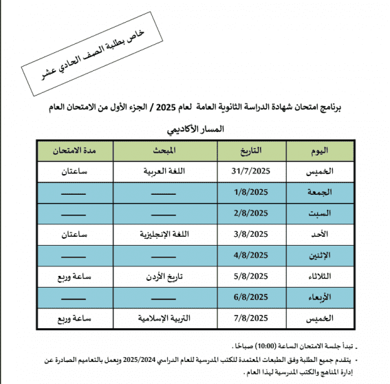 برنامج جدول امتحانات الثانوية العامة توجيهي الأردن 2025 لطلبة الصف الحادي عشر