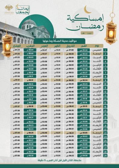 تحميل إمساكية رمضان 2026 في الحسكة سوريا 