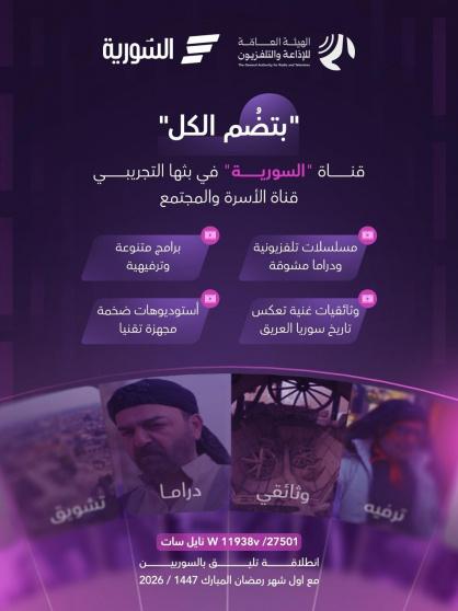 تردد قناة السورية 2026