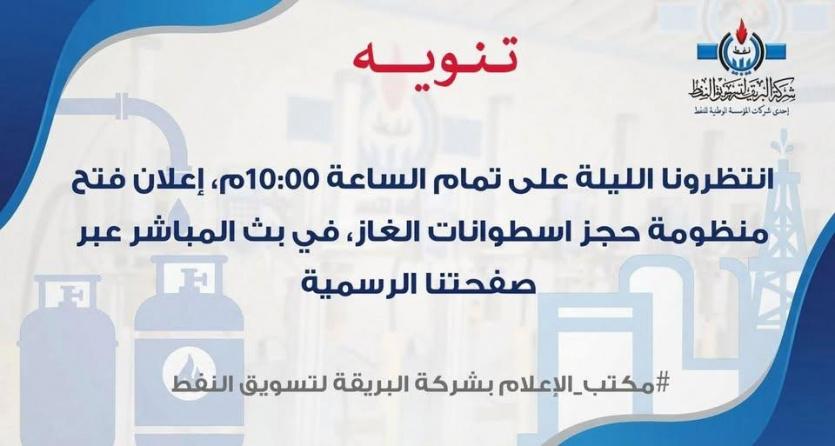 حجز أسطوانات الغاز في ليبيا 2026