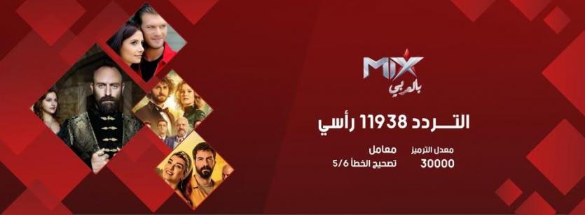 تردد ميكس بالعربي