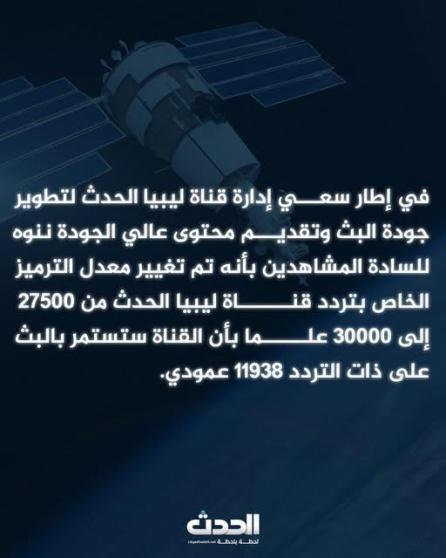 تردد قناة ليبيا الحدث