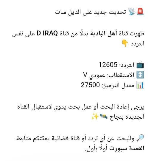 تردد قناة أهل البادية الجديد 2026 على نايل سات بعد ظهورها بدل D IRAQ