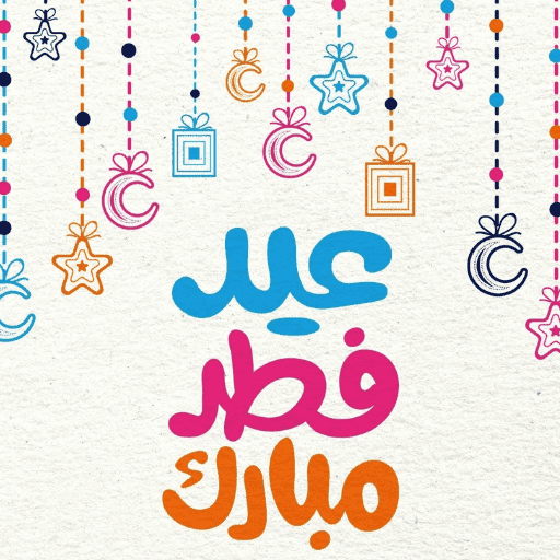 صور تهنئة عيد الفطر 2026