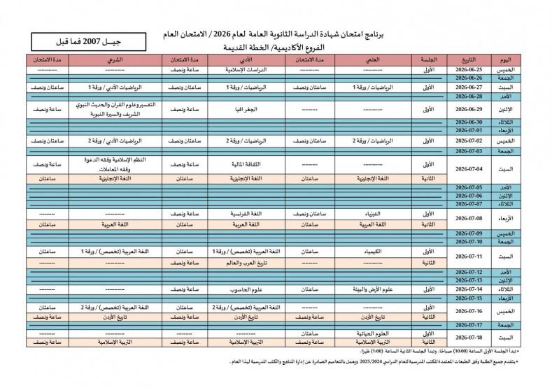 تحميل برنامج امتحانات التوجيهي 2026 في الأردن